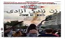 زن؛ بازیچه حامیان « زن، زندگی، آزادی»
