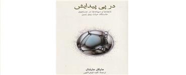 «حیات چگونه‌ آغاز شد؟»