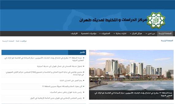 راه اندازی سایت عربی مرکز مطالعات شهرداری تهران