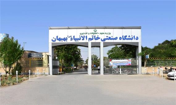 آغاز امتحانات دانشگاه صنعتی بهبهان از 20 خرداد