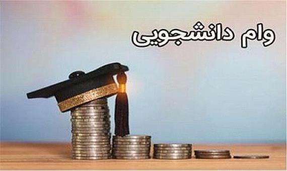 تمدید درخواست وام دانشجویی دانشگاه چمران اهواز تا 25 خرداد