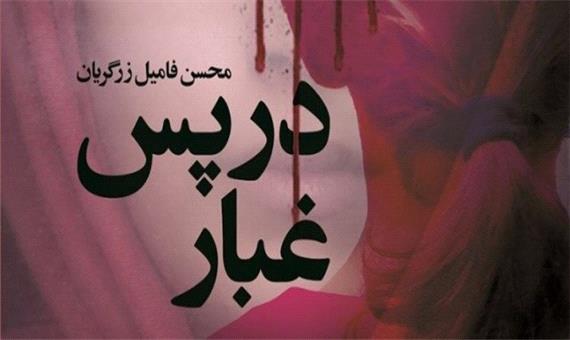 کوششی برای شناخت منافقین «در پسِ غبار»
