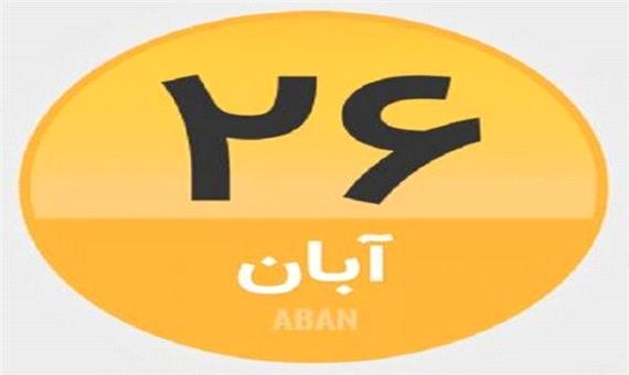 26 آبان؛ در تاریخ چه گذشت؟