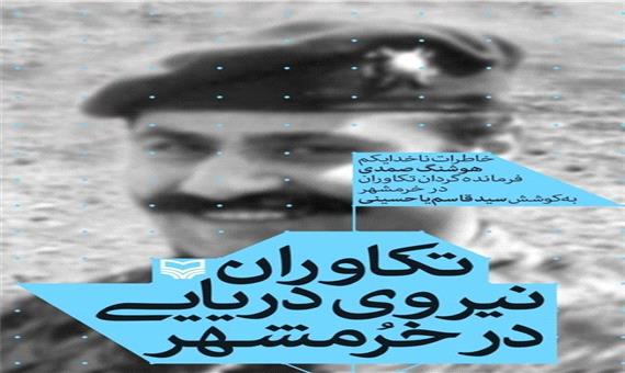 روایت‌های حذف شده جنگ از زبان ناخدای خرمشهر