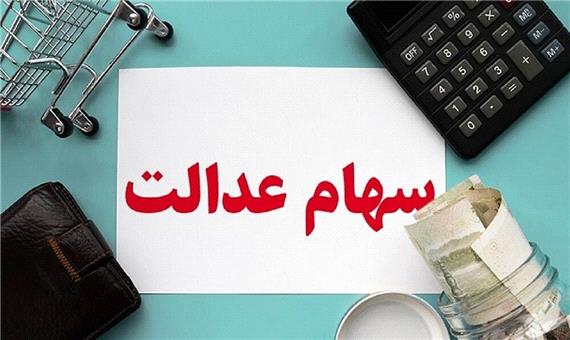 ارائه سهام عدالت به جاماندگان؛ به زودی