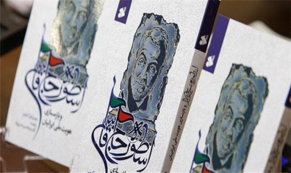 انتشار «اسطوره حاج قاسم» جدیدترین اثر سازمان تبلیغات