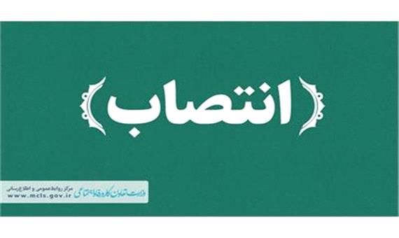 سرپرست اداره کل دفتر توسعه تعاون منصوب شد