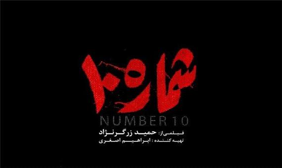 واکنش شهردار تهران پس از تماشای فیلم «شماره 10»