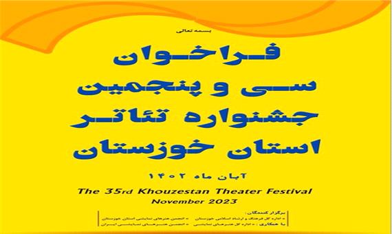 انتشار فراخوان سی‌وپنجمین جشنواره تئاتر خوزستان