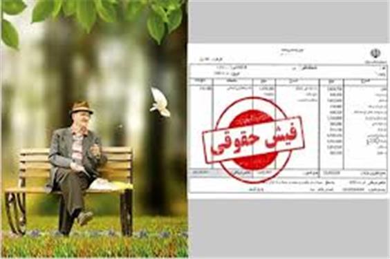 فیش حقوقی کدام بازنشستگان صادر شده است؟