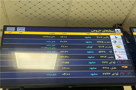 عکس/ سرگردانی 8 ساعته مسافران پرواز آبادان به مشهد!