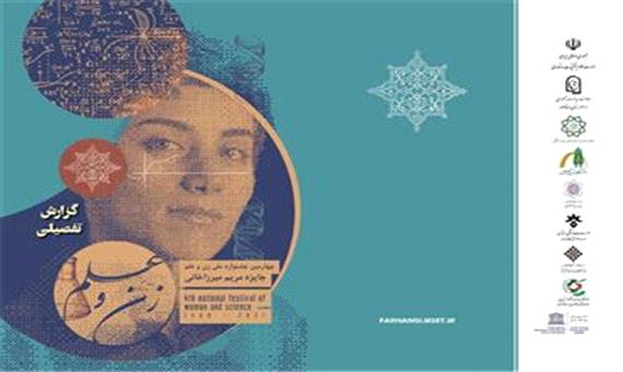 گزارش تفضیلی چهارمین جشنواره ملی زن و علم « جایزه مریم میرزاخانی»