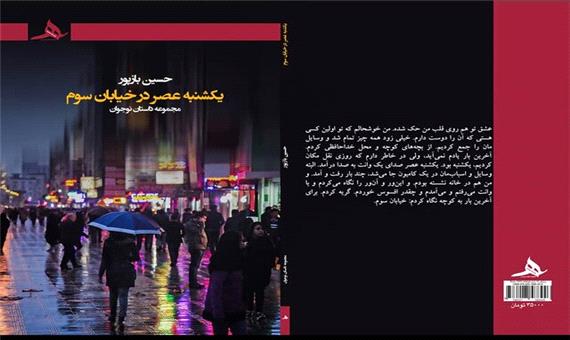 حسین بازپور به «یکشنبه عصر در خیابان سوم» رسید