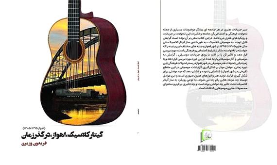 کتاب پژوهشی «گیتار کلاسیک، اهواز، در گذر زمان» منتشر شد