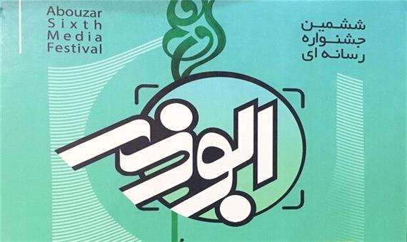 تمدید مهلت شرکت در جشنواره رسانه‌ای ابوذر تا 10 آذر 1400