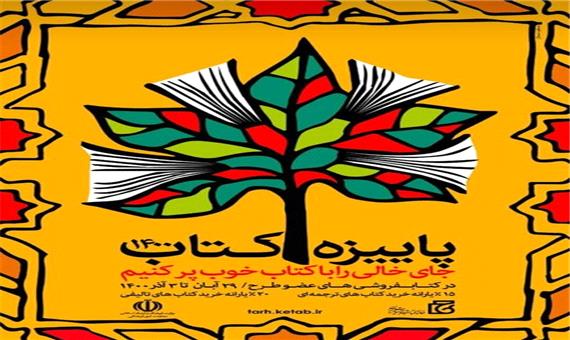 آغاز طرح پاییزه کتاب در کتابفروشی‌های خوزستان