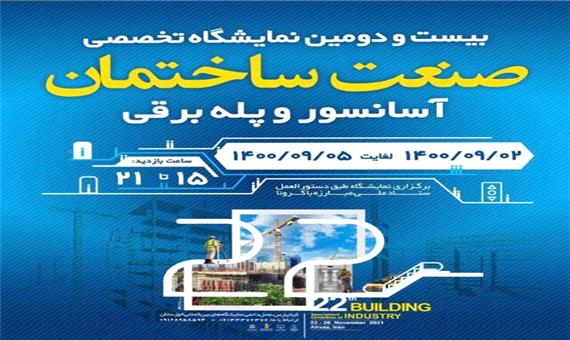 بیست و دومین نمایشگاه صنعت ساختمان خوزستان آغاز به کار کرد