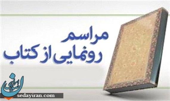 کتاب مادر ایران رونمایی گردید