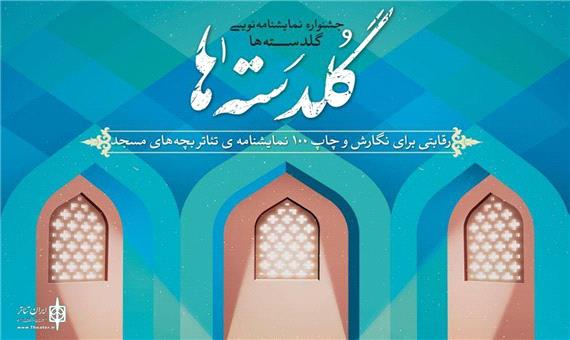 راهیابی 170 نمایشنامه به جشنواره گلدسته‌ها در خوزستان