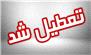 ادارات خوزستان برای روز سه‌شنبه تعطیل شد