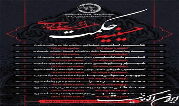 اعلام سلسله‌نشست‌های مجازی حسینیه حکمت به مناسبت دهه محرم
