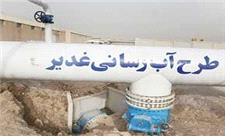 اتصال 18 شهر و 495 روستای خوزستان به طرح آبرسانی غدیر