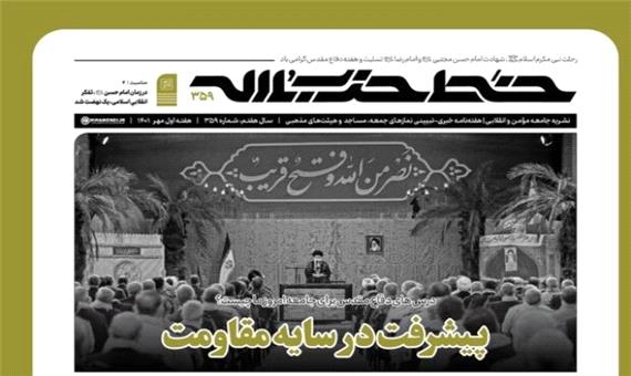 هفته‌نامه خط حزب‌الله با عنوان «پیشرفت در سایه مقاومت» منتشر شد