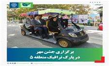 برگزاری جشن مهر در پارک ترافیک منطقه 5