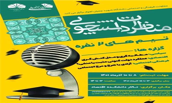 مناظره دانشجویی در دانشگاه شهید چمران اهواز برگزار می‌شود
