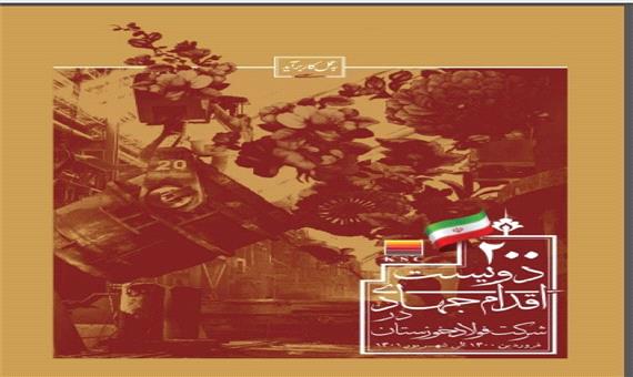انتشار کتاب «200 اقدام جهادی در شرکت فولاد خوزستان»