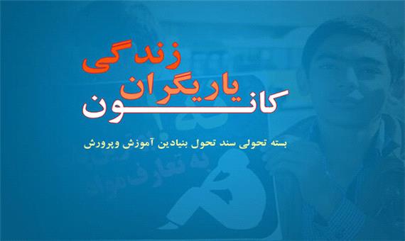 اجرای طرح «یاریگران زندگی» در 50 درصد مدارس خوزستان