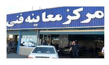 کلیه مراکز معاینه فنی شهر تهران در روز شنبه 15 بهمن فعال است
