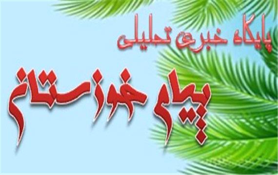 پیام خوزستان