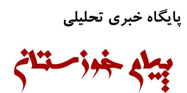 پیام خوزستان