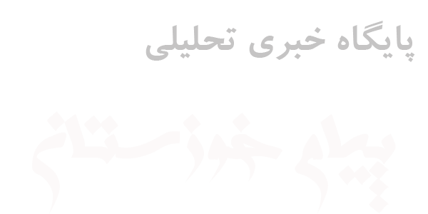 پیام خوزستان