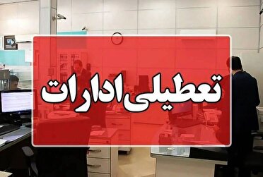 تعطیلی ادارات خوزستان در روز چهارشنبه بیست و دوم مرداد