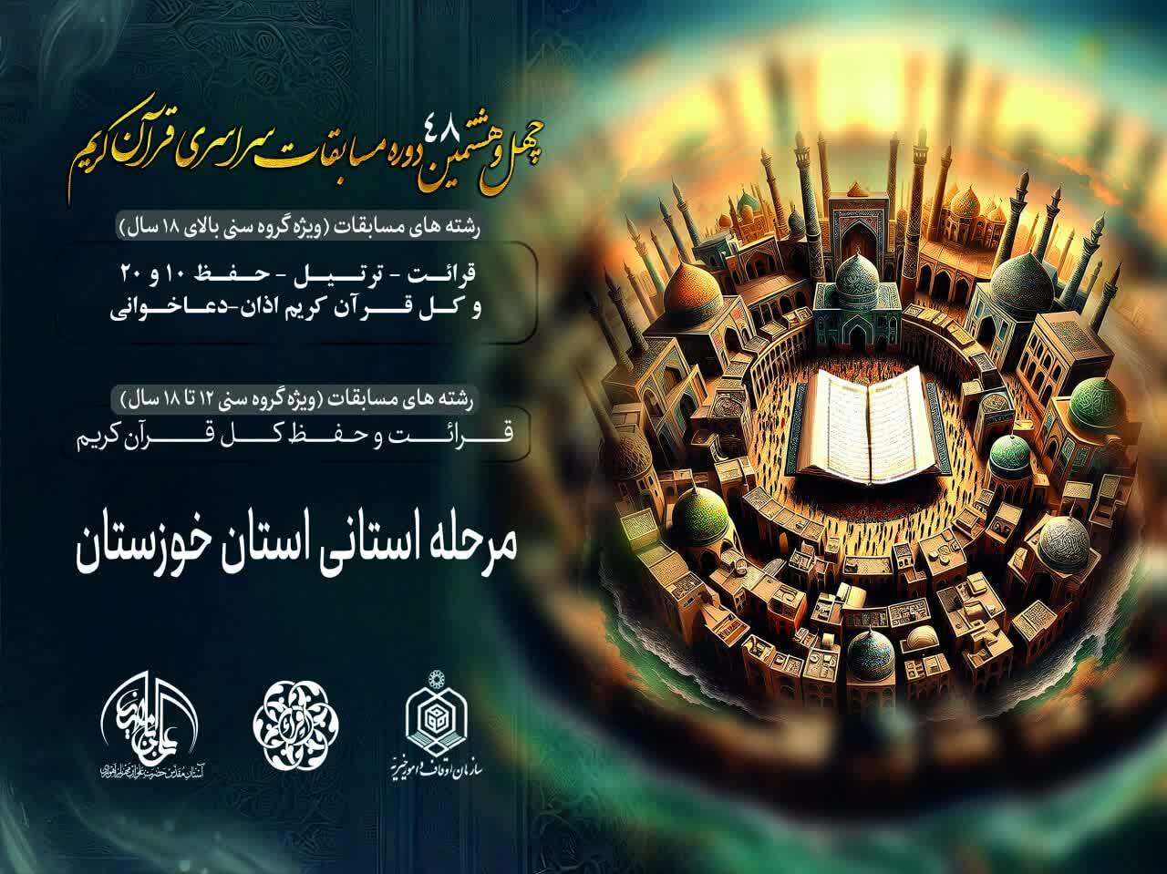 آغاز مسابقات استانی چهل و هشتمین دوره مسابقات قرآن کریم استان خوزستان
