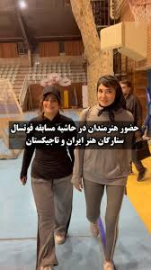 حضور پرشور هنرمندان در حاشیه مسابقه فوتسال ستارگان هنر ایران و تاجیکستان
