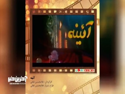 تیتراژ خاطرات؛ سریال آئینه