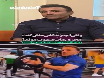 امید زندگانی: ازدواج نکردم... هنوز لایق اون دختر واقعی زندگیم نشدم