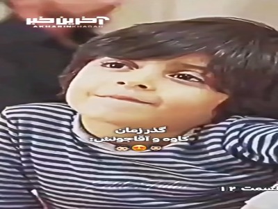 گذر زمانِ کاوه سریال «زیر خاکی» و آقا جونش!