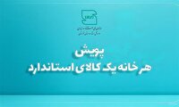 اجرای پویش هر خانه یک کالای استاندارد در خوزستان