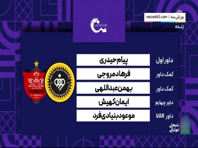 کارشناسی داوری سپاهان - پرسپولیس