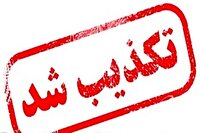 تکذیب خبر سوءقصد در شمس‌آباد دزفول