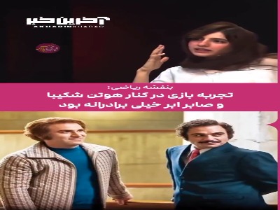 بازیگر تاسیان: تجربه بازی در کنار هوتن شکیبا و صابر ابر خیلی برادرانه بود
