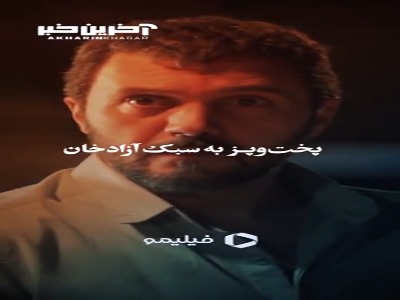 خط‌ و‌ نشون به سبک آزاد خان