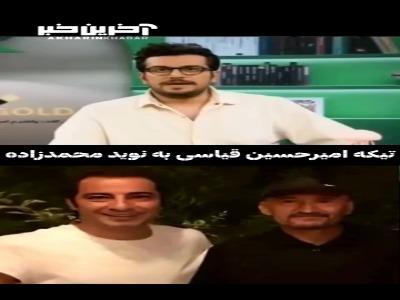 قیاسی در کالبد نوید محمد زاده