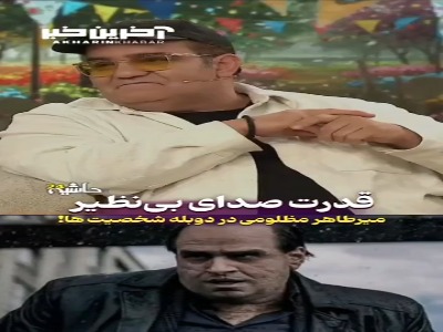 قدرت دوبله میرطاهر مظلومی