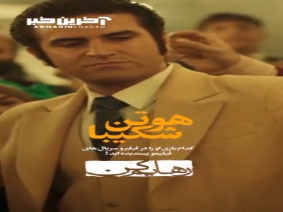 بازی هوتن شکیبا در کدوم فیلم و سریال‌ رو بیشتر دوست داریم؟