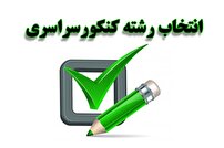 ضرورت انتخاب رشته در دانشگاه با توجه به علائق داوطلب